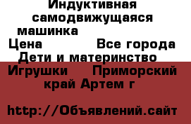 Индуктивная самодвижущаяся машинка Inductive Truck › Цена ­ 1 200 - Все города Дети и материнство » Игрушки   . Приморский край,Артем г.